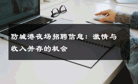 防城港夜场招聘信息：激情与收入并存的机会