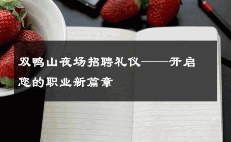 双鸭山夜场招聘礼仪——开启您的职业新篇章