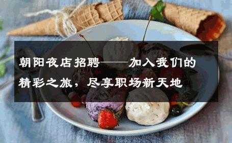 朝阳夜店招聘——加入我们的精彩之旅，尽享职场新天地