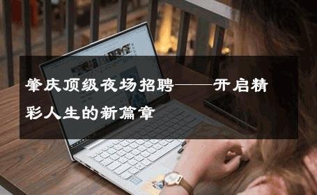 肇庆顶级夜场招聘——开启精彩人生的新篇章