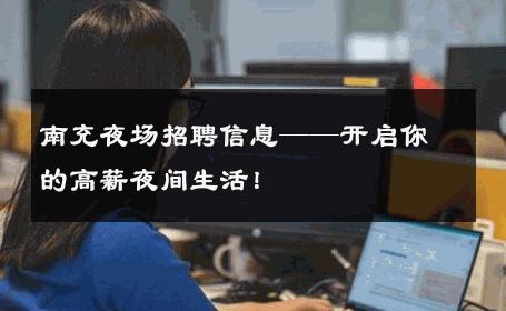 南充夜场招聘信息——开启你的高薪夜间生活！