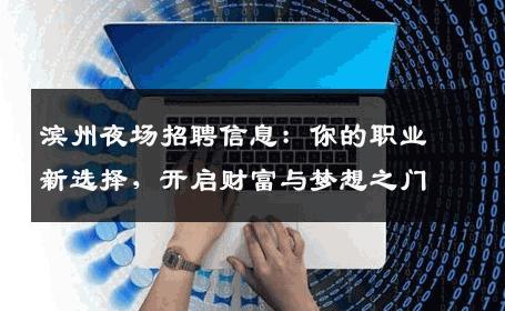 滨州夜场招聘信息：你的职业新选择，开启财富与梦想之门