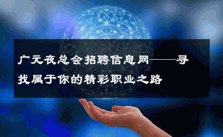 广元夜总会招聘信息网——寻找属于你的精彩职业之路