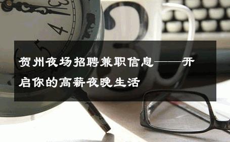 贺州夜场招聘兼职信息——开启你的高薪夜晚生活