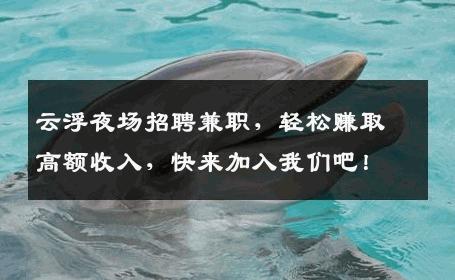 云浮夜场招聘兼职，轻松赚取高额收入，快来加入我们吧！