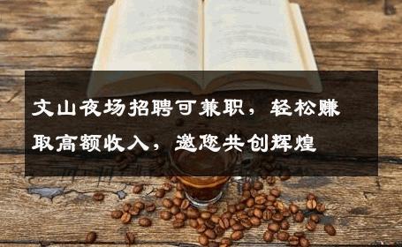 文山夜场招聘可兼职，轻松赚取高额收入，邀您共创辉煌