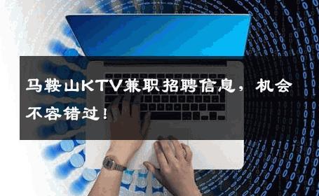 马鞍山KTV兼职招聘信息，机会不容错过！