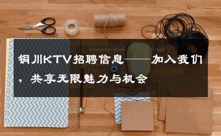 铜川KTV招聘信息——加入我们，共享无限魅力与机会
