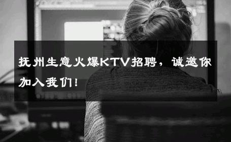 抚州生意火爆KTV招聘，诚邀你加入我们！