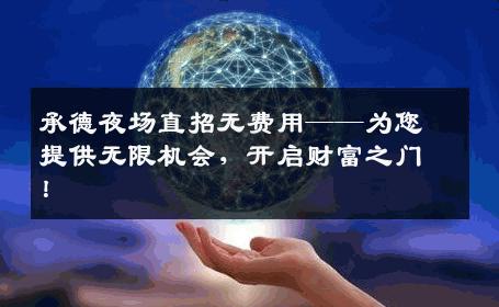 承德夜场直招无费用——为您提供无限机会，开启财富之门！