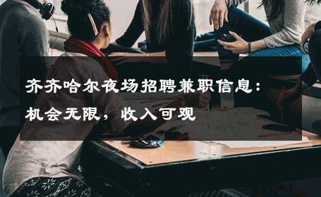 齐齐哈尔夜场招聘兼职信息：机会无限，收入可观