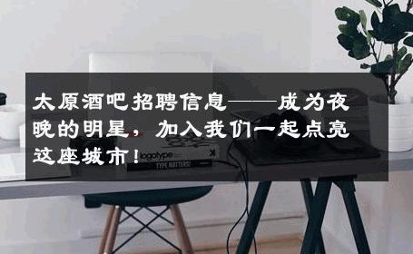 太原酒吧招聘信息——成为夜晚的明星，加入我们一起点亮这座城市！