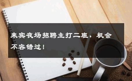 来宾夜场招聘主打二班，机会不容错过！
