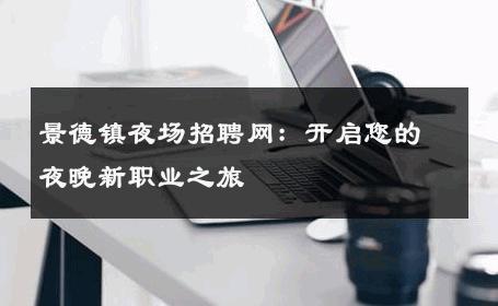 景德镇夜场招聘网：开启您的夜晚新职业之旅