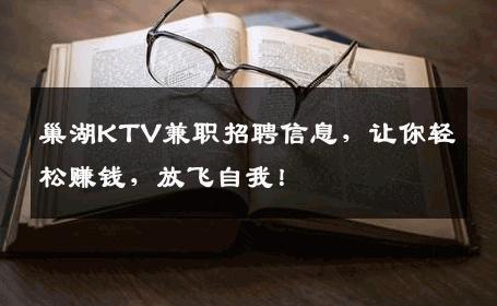 巢湖KTV兼职招聘信息，让你轻松赚钱，放飞自我！