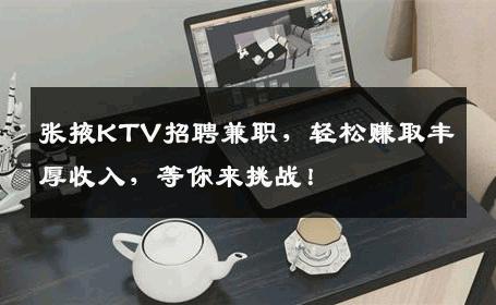 张掖KTV招聘兼职，轻松赚取丰厚收入，等你来挑战！