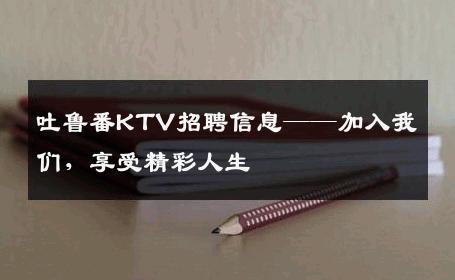 吐鲁番KTV招聘信息——加入我们，享受精彩人生