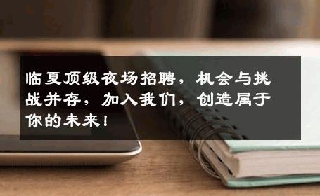 临夏顶级夜场招聘，机会与挑战并存，加入我们，创造属于你的未来！