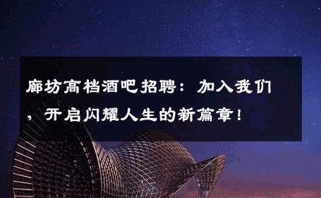 廊坊高档酒吧招聘：加入我们，开启闪耀人生的新篇章！