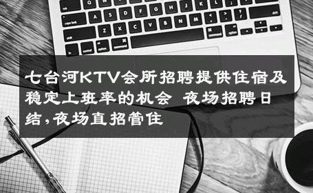 七台河KTV会所招聘提供住宿及稳定上班率的机会 夜场招聘日结,夜场直招管住