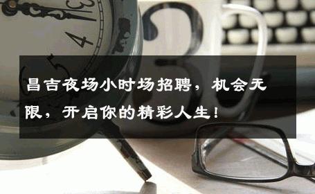 昌吉夜场小时场招聘，机会无限，开启你的精彩人生！