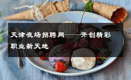天津夜场招聘网——开创精彩职业新天地