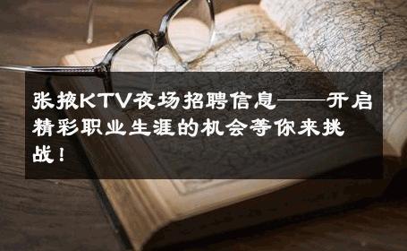 张掖KTV夜场招聘信息——开启精彩职业生涯的机会等你来挑战！