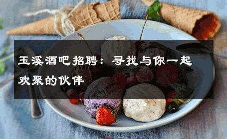玉溪酒吧招聘：寻找与你一起欢聚的伙伴