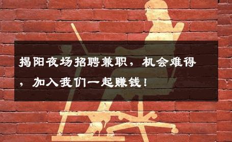 揭阳夜场招聘兼职，机会难得，加入我们一起赚钱！