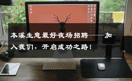 本溪生意最好夜场招聘——加入我们，开启成功之路！
