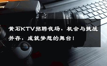 黄石KTV招聘夜场，机会与挑战并存，成就梦想的舞台！