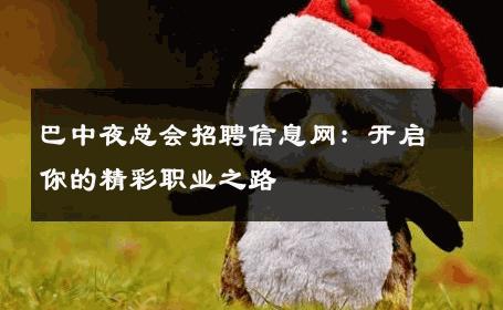 巴中夜总会招聘信息网：开启你的精彩职业之路
