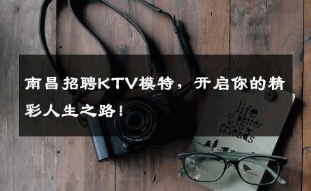 南昌招聘KTV模特，开启你的精彩人生之路！