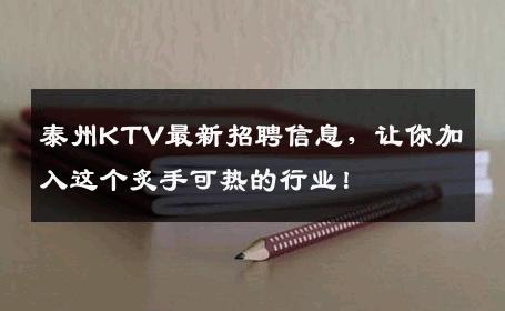 泰州KTV最新招聘信息，让你加入这个炙手可热的行业！