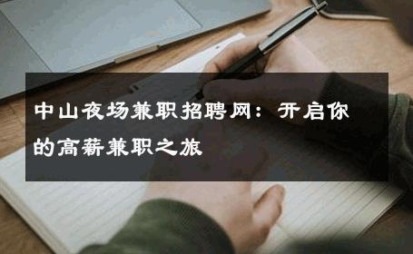 中山夜场兼职招聘网：开启你的高薪兼职之旅