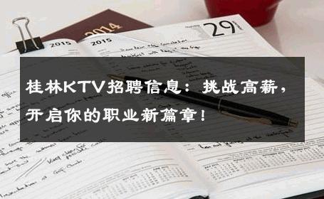 桂林KTV招聘信息：挑战高薪，开启你的职业新篇章！