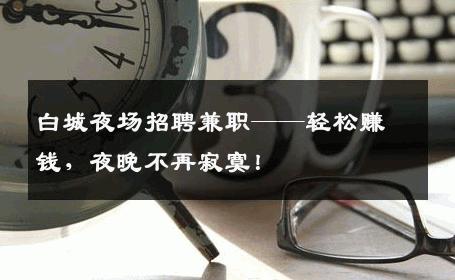 白城夜场招聘兼职——轻松赚钱，夜晚不再寂寞！