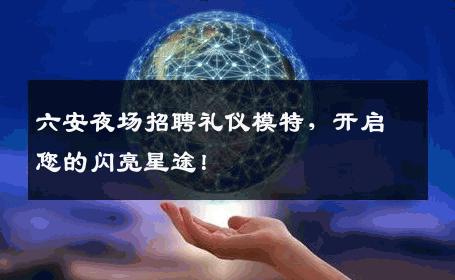 六安夜场招聘礼仪模特，开启您的闪亮星途！