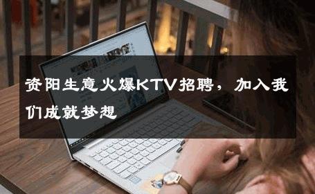 资阳生意火爆KTV招聘，加入我们成就梦想