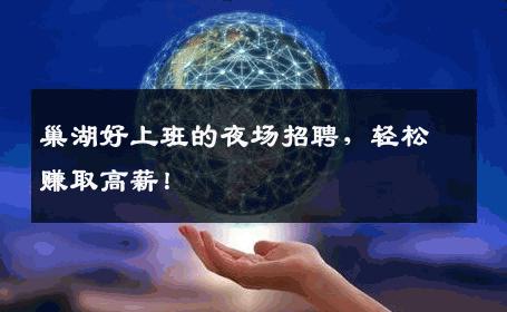 巢湖好上班的夜场招聘，轻松赚取高薪！