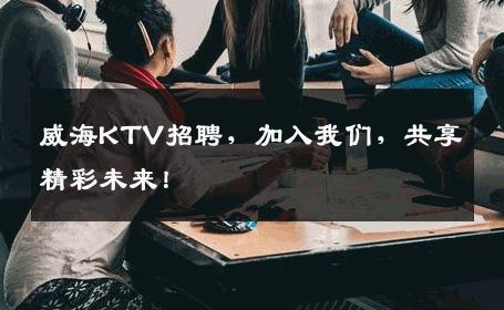 威海KTV招聘，加入我们，共享精彩未来！