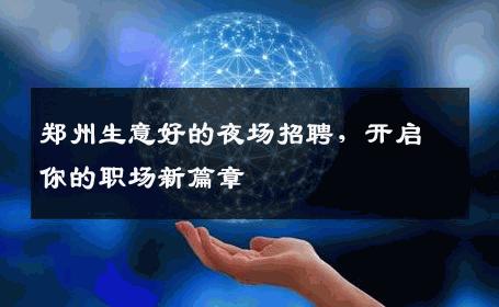 郑州生意好的夜场招聘，开启你的职场新篇章