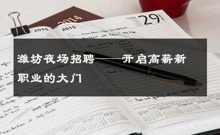 潍坊夜场招聘——开启高薪新职业的大门