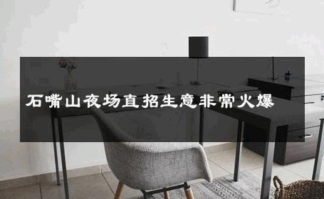 石嘴山夜场直招生意非常火爆