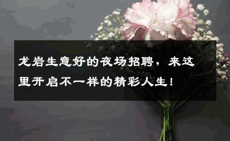 龙岩生意好的夜场招聘，来这里开启不一样的精彩人生！