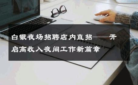 白银夜场招聘店内直招——开启高收入夜间工作新篇章