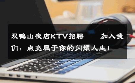 双鸭山夜店KTV招聘——加入我们，点亮属于你的闪耀人生！