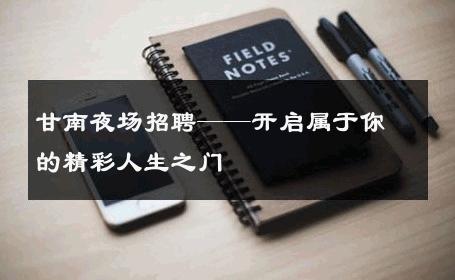 甘南夜场招聘——开启属于你的精彩人生之门