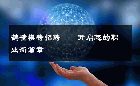 鹤壁模特招聘——开启您的职业新篇章