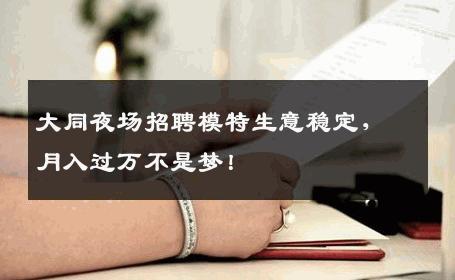 大同夜场招聘模特生意稳定，月入过万不是梦！